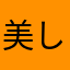 美しく咲きたい
