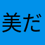美だるさすぅん