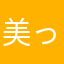 美っく