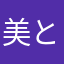 美と妞妞が