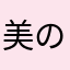 美のか