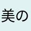 美の女神