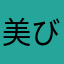 美びっくり