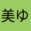 美ゆう