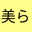 美ら内装