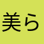 美ら猫ヤンヤン