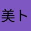 美ト丫丫ワ