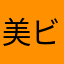 美ビット