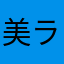 美ラフ