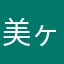 美ヶ