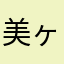 美ヶ原トレイルランナー
