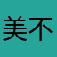 美不美22