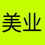 美业小丫头