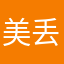 美丢了