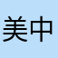 美中不足咩