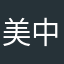 美中不足的地方。
