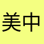 美中合作