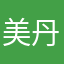 美丹