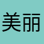 美丽为他狂
