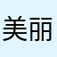 美丽乖女人