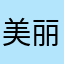 美丽人生@12