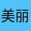 美丽人生11111111