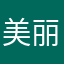 美丽你今天玩了吗？
