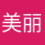 美丽佳人2026