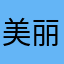 美丽俏佳人12345