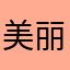 美丽公主~小飞飞