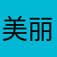 美丽午后