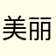美丽又可爱小阿暖