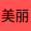 美丽可爱佳
