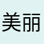 美丽可爱姚纯纯