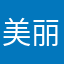 美丽可461