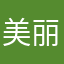 美丽善良又大方我