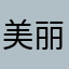 美丽在望886