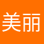 美丽坏女人~