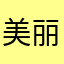美丽夜空𠃊HM