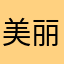 美丽大欣