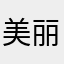 美丽天使在吗