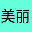 美丽天使123