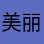 美丽好游戏
