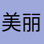 美丽宇宇