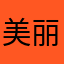 美丽导弹