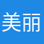 美丽小丸子！！