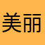 美丽小毓