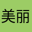 美丽心情啊啊啊啊