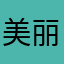 美丽心情syf