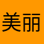 美丽愿